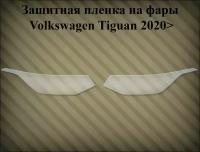 Защитная пленка на фары VW Tiguan 2020>