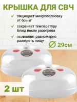 Крышка для СВЧ ElfPlast Лайт с двумя клапанами, d-290 мм, крышка для микроволновой печи, крышка для микроволновки, крышка для хранения, крышка кухонная, прозрачный, 2 шт