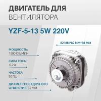 Микродвигатель (двигатель вентилятора) YZF-5-13 5W 220V