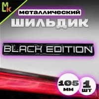 Шильдик, наклейка для автомобиля / Mashinokom/ размер 155*15мм Black Edition