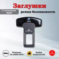 Заглушки для ремня безопасности с логотипом БМВ / BMW черные