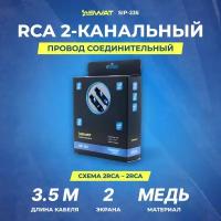 SWAT SIP-235 межблочный кабель 2RCA-2RCA, 3.5 метра