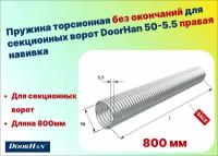 Пружина торсионная без окончаний для секционных ворот DoorHan 50-5.5 правая навивка, длина 800 мм (32055/mR/RAL7004 )