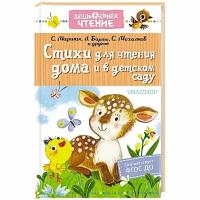 Маршак С, Барто А, Михалков С. "Дошкольное чтение. Стихи для чтения дома и в детском саду"