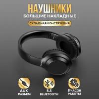 Наушники беспроводные Bluetooth накладные, WALKER, WBT-73, складные наушники с микрофоном и кнопкой управления звука, игровая гарнитура, черные