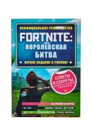 Книга Джейсон Рич Fortnite "Королевская битва"