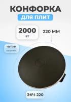 Конфорка для электроплиты ЭКЧ-220 2000Вт чугунная