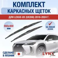 Щетки стеклоочистителя для Lexus UX / UX200 UX250h UX260h UX300e / 2018 2019 2020 2021 2022 2023 2024 / Комплект каркасных дворников 650 400 мм Лексус УХ