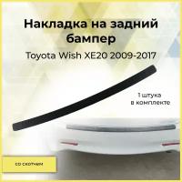 Накладка на задний бампер Toyota Wish XE20 2009-2017