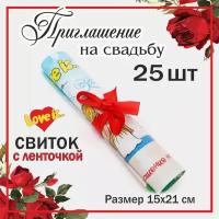 25 шт. Свадебное приглашение. Свиток с ленточкой