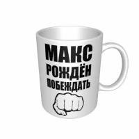 Кружка Именная Максим Макс Рождён побеждать прикол подарок Максиму Максу