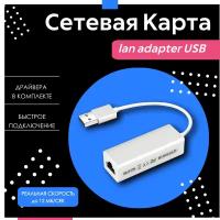 Сетевой Ethernet адаптер. Переходник USB 2.0 - LAN Rj45 10/100 Mbps для интернет кабеля, белый