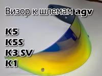 Визор к AGV GT2 к K1 / K3SV / K5 / K3 SV