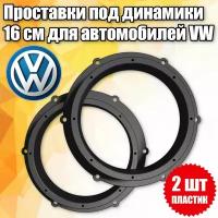 Проставочные кольца под динамики 16 см для VW