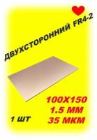 Cтеклотекстолит FR4 2-сторонний, фольгированный для печатных плат, NOVA FR4-100х150мм (2-x сторонний, 1.5мм, 35 мкм)