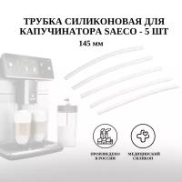 Трубка капучинатора для кофемашин Saeco, Philips, Gaggia, 5 штук