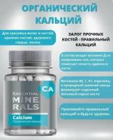 Органический кальций Essential Minerals, Сибирское, 60 капсул