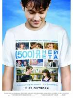 Плакат, постер на бумаге 500 дней лета ((500) Days of Summer, 2009г). Размер 30 на 42 см