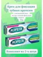 Корега крем фиксация зубных протезов экстра сильный 40г освеж. вкус 2уп