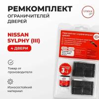 Ремкомплект ограничителей на 4 двери Nissan SYLPHY 3 поколение Кузов: B17 2013-2020.Комплект ремонта ограничителя двери Ниссан, Нисан Селпфи Селфи.В наборе: фиксаторы (вкладыши,сухари) смазка