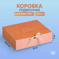 Коробка подарочная Дарите счастье Для тебя, 31х24.5х9 см