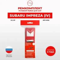 Ремкомплект рулевой рейки ЭУР Subaru Impreza Кузов: GJ; GP 2011-2016. Поджимная и опорная втулка для рулевой рейки