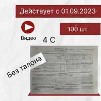 Путевой лист грузового автомобиля, Форма №4-С, Новый образец 2023-2024, действует с 01.09.23, 100 листов, 1 шт