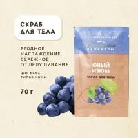 Скраб для тела "Юный изюм", 70г