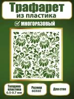 Трафарет для стен из пластика многоразовый 024 (60х60 см)