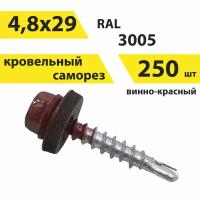 Саморез 4,8х29 кровельный, RAL 3005 (винно-красный), 250 штук, КрепСтройГрупп, 146669