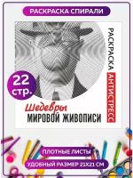 Раскраска антистресс спиральная "Мировая живопись". Разукрашка для взрослых. Подарок на день рождения, 23 февраля, 8 марта