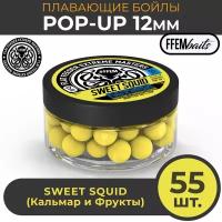 Плавающие бойлы POP-UP 12 мм Sweet Sqiud Сладкий кальмар, 100мл (55шт), супер аттрактивные плавающие насадочные бойлы поп-ап / FFEM Поп ап 12мм