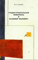 Градостроительная живопись и Казимир Малевич: монография