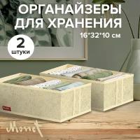 Набор органайзеров для белья, 2 шт., без крышки, 32*16*10 см, MONET SUMMER