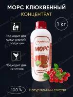 Морс концентрированный клюква 1кг