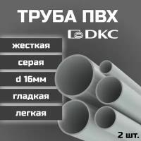 Труба ПВХ DKC гладкая жесткая легкая d16мм серая L1000 2шт