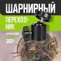 Штативный переходник 1/4" шарнирный 360 градусов для GoPro, Xiaomi, SJCAM, 5 см., большой