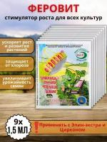 Удобрение Феровит питательный раствор хелата железа для подкормки растений 1,5 мл 9 шт