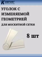 Уголок с изменяемой геометрией для москитной сетки белый 8 шт