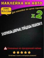 Наклейка на авто "Хлопнешь дверью, пойдешь пешком!", надпись 29,5х3,5см