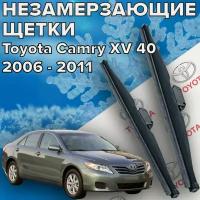 Зимние щетки стеклоочистителя для Toyota Camry xv 40 (2006 - 2011 г.в. ) 600 и 500 мм / Зимние дворники для автомобиля / щетки тойота камри 40