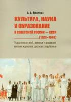 Культура, наука и образование в Советской России - СССР (1920-1940). Указатель статей, заметок и рецензий в семи журналах русского зарубежья