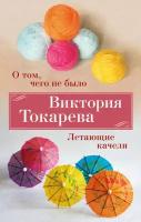 Книга О том, чего не было. Летающие качели (мягк/обл.). Токарева В