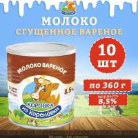 Молоко сгущенное вареное с сахаром 8,5%, ГОСТ, КизК, 10 шт. по 360 г