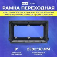 Рамка переходная FORD C-Max 2007-2010 | Focus 2 2007-2011 | Galaxy 2006-2015 | Mondeo 2006-2014 | S-Max 2006-2015 | MFB-9" тип 2 | CARAV 22-1360