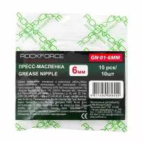 Пресс-масленка 6мм,комплект 10 шт. RockForce RF-GN-01-6MM