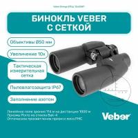 Бинокль Veber Omega БПЦс 10x50WP с сеткой, мощный профессиональный для охоты и рыбалки, универсальный