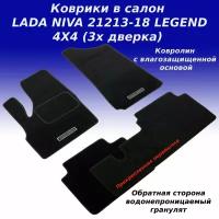 Коврики в салон для BA3 BA3 21213/18 NIVA Legend (4X4) (3-дверн.) с креплением, с перемычкой, ворсовое покрытие