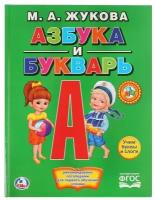 «Азбука и букварь», Жукова М. А