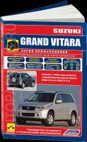 Автокнига: руководство / инструкция по ремонту и эксплуатации SUZUKI GRAND VITARA (сузуки гранд витара) бензин с 2005 года выпуска в цветных фотографиях, 978-5-88850-654-7, издательство Легион-Aвтодата